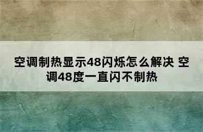 空调制热显示48闪烁怎么解决 空调48度一直闪不制热